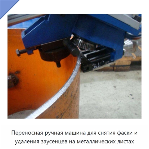 Переносная ручная машина для снятия фаски и удаления заусенцев на металлических листах