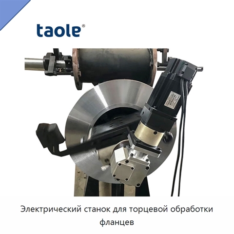 Электрический станок для торцевой обработки фланцев