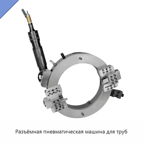 Разъёмная пневматическая машина для труб