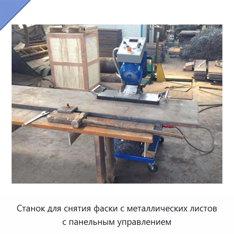 Станок для снятия фаски с металлических листов с панельным управлением