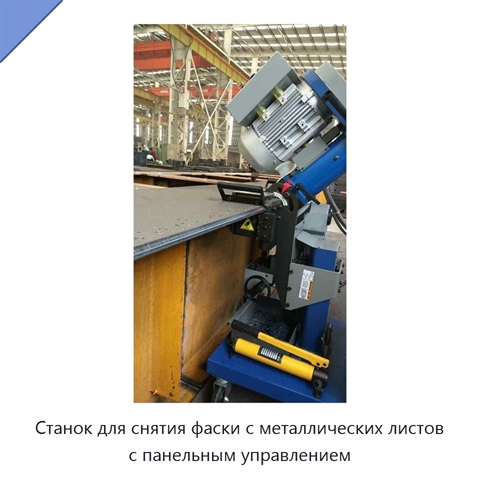 Станок для снятия фаски с металлических листов с панельным управлением