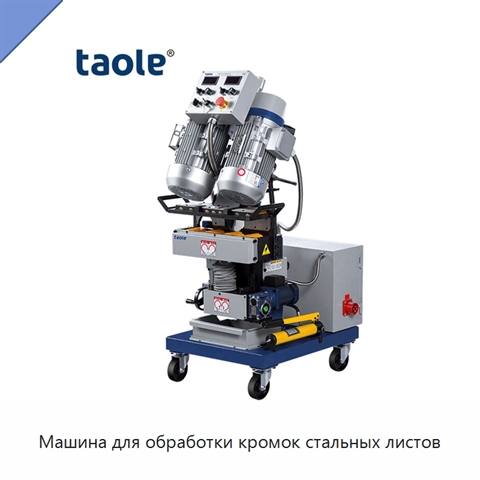 Машина для обработки кромок стальных листов