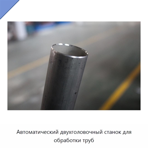 Автоматический двухголовочный станок для обработки труб