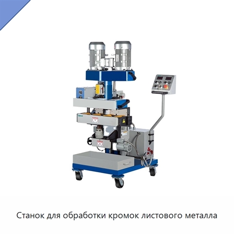 Станок для обработки кромок листового металла