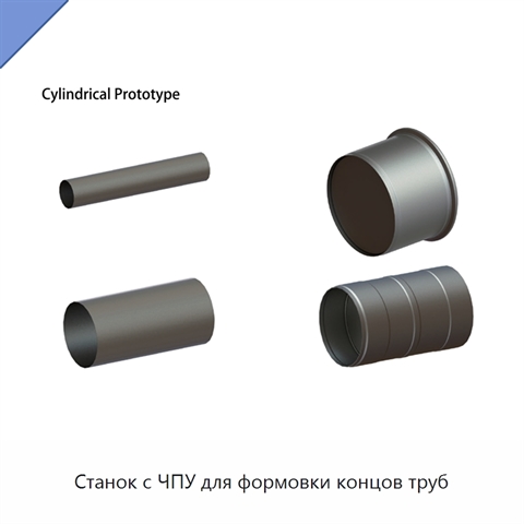 Станок с ЧПУ для формовки концов труб