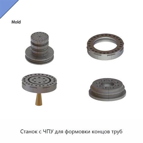 Станок с ЧПУ для формовки концов труб