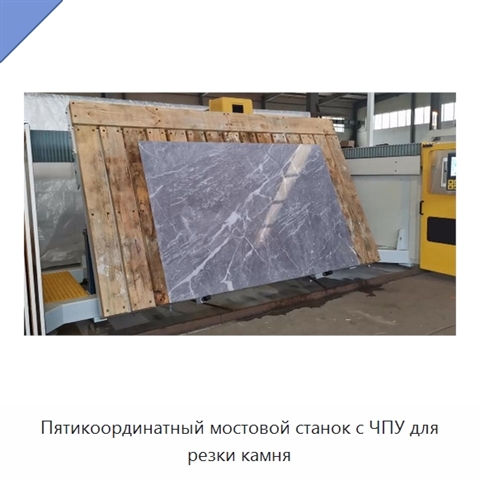 Пятикоординатный мостовой станок с ЧПУ для резки камня
