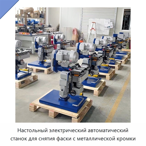 Настольный электрический автоматический станок для снятия фаски с металлической кромки