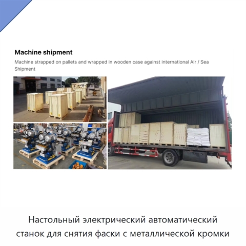 Настольный электрический автоматический станок для снятия фаски с металлической кромки