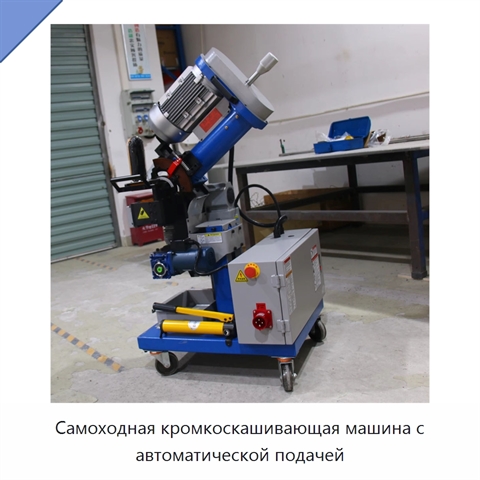 Самоходная кромкоскашивающая машина с автоматической подачей