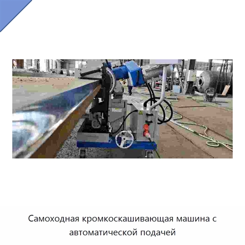 Самоходная кромкоскашивающая машина с автоматической подачей