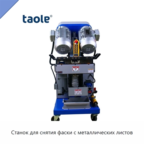 Станок для снятия фаски с металлических листов