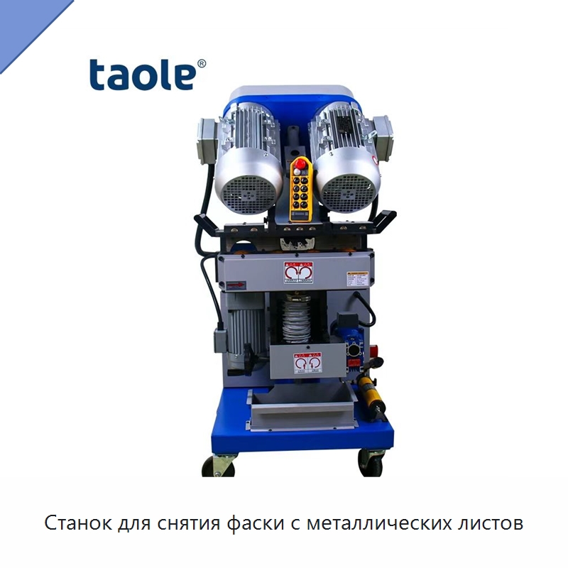 Станок для снятия фаски с металлических листов — Фаскоснимательный станок