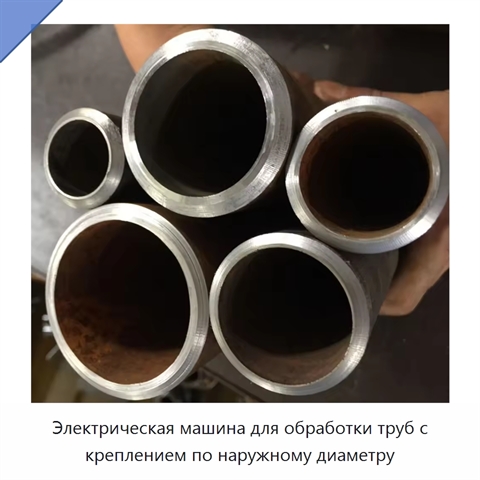 Электрическая машина для обработки труб с креплением по наружному диаметру