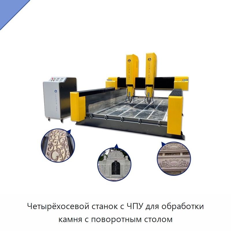 Четырёхосевой станок с ЧПУ для обработки камня с поворотным столом — Оборудование для обработки камня