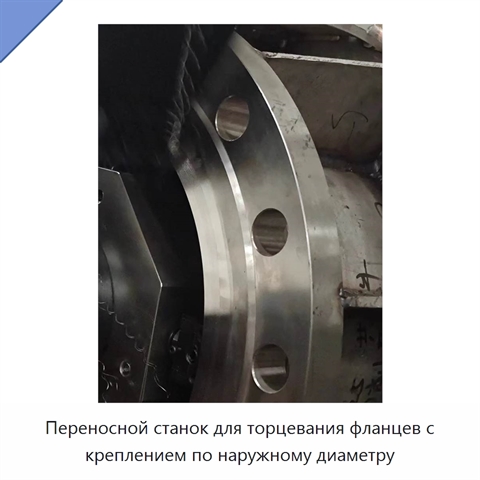 Переносной станок для торцевания фланцев с креплением по наружному диаметру