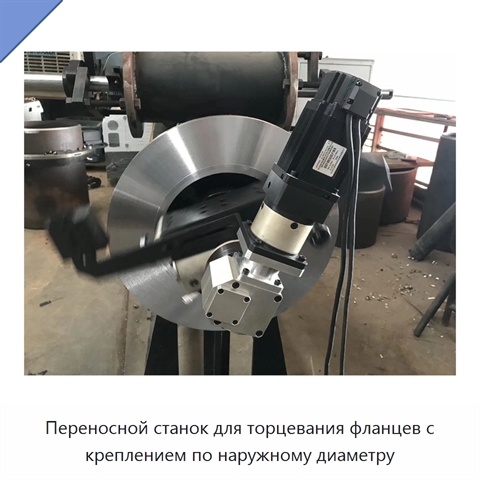Переносной станок для торцевания фланцев с креплением по наружному диаметру