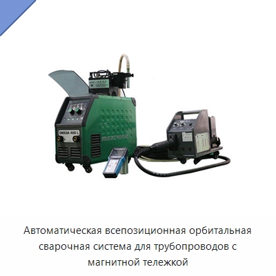 Автоматическая всепозиционная орбитальная сварочная система для трубопроводов с магнитной тележкой — Аппараты дуговой сварки