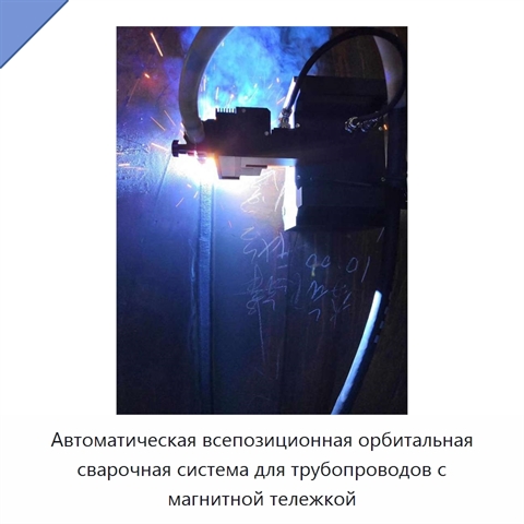 Автоматическая всепозиционная орбитальная сварочная система для трубопроводов с магнитной тележкой