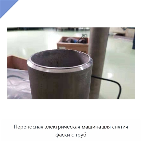 Переносная электрическая машина для снятия фаски с труб