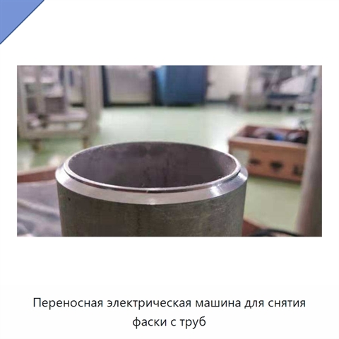 Переносная электрическая машина для снятия фаски с труб
