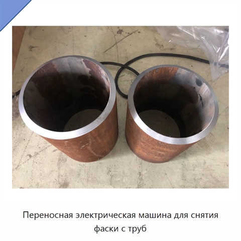 Переносная электрическая машина для снятия фаски с труб