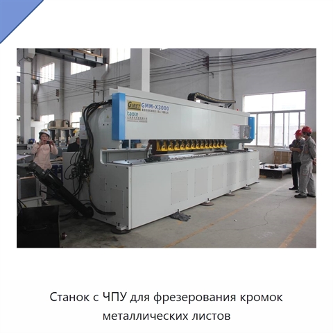 Станок с ЧПУ для фрезерования кромок металлических листов