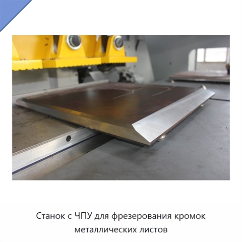 Станок с ЧПУ для фрезерования кромок металлических листов