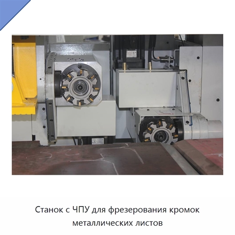 Станок с ЧПУ для фрезерования кромок металлических листов