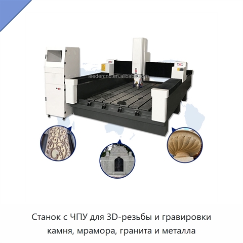 Станок с ЧПУ для 3D-резьбы и гравировки камня, мрамора, гранита и металла
