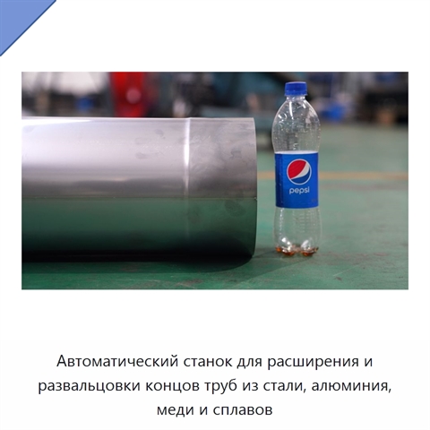 Автоматический станок для расширения и развальцовки концов труб из стали, алюминия, меди и сплавов