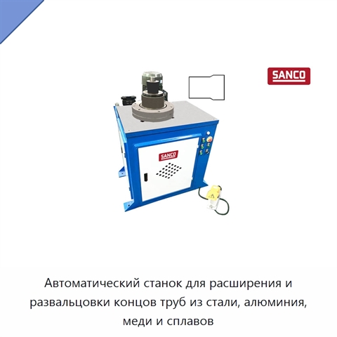 Автоматический станок для расширения и развальцовки концов труб из стали, алюминия, меди и сплавов