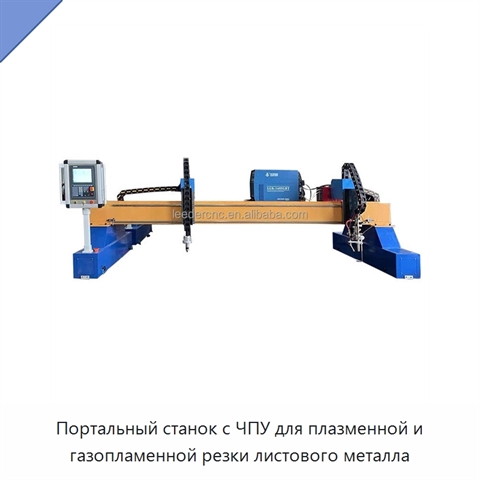 Портальный станок с ЧПУ для плазменной и газопламенной резки листового металла
