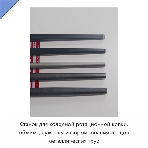 Станок для холодной ротационной ковки, обжима, сужения и формирования концов металлических труб