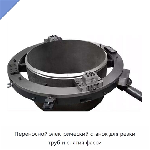 Переносной электрический станок для резки труб и снятия фаски