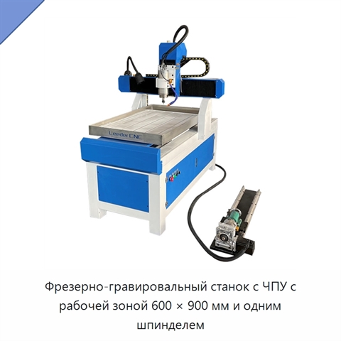 Фрезерно-гравировальный станок с ЧПУ с рабочей зоной 600 × 900 мм и одним шпинделем