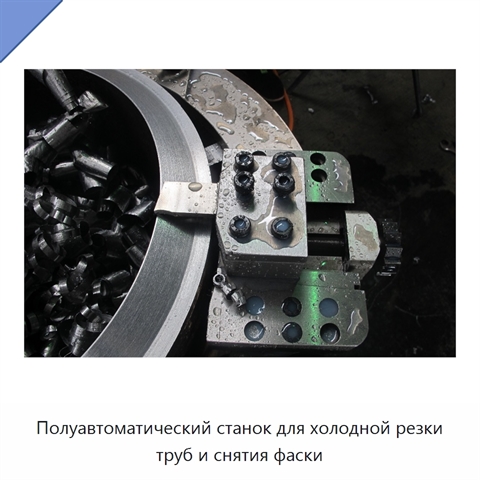 Полуавтоматический станок для холодной резки труб и снятия фаски