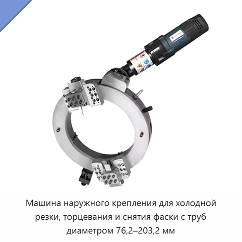 Машина наружного крепления для холодной резки, торцевания и снятия фаски с труб диаметром 76,2–203,2 мм