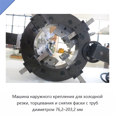 Машина наружного крепления для холодной резки, торцевания и снятия фаски с труб диаметром 76,2–203,2 мм