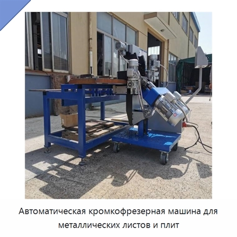 Автоматическая кромкофрезерная машина для металлических листов и плит