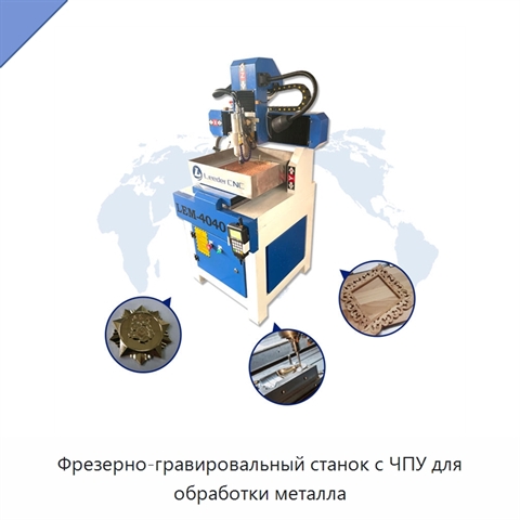 Фрезерно-гравировальный станок с ЧПУ для обработки металла