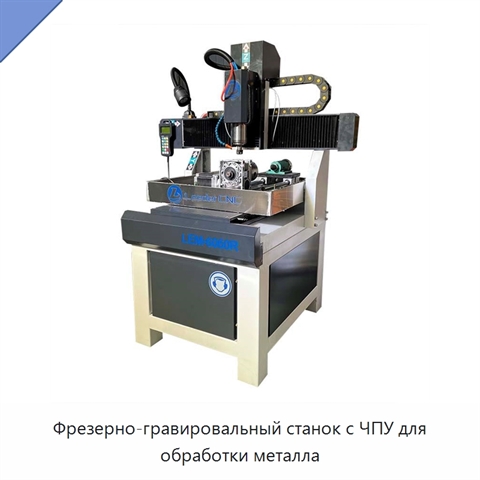 Фрезерно-гравировальный станок с ЧПУ для обработки металла