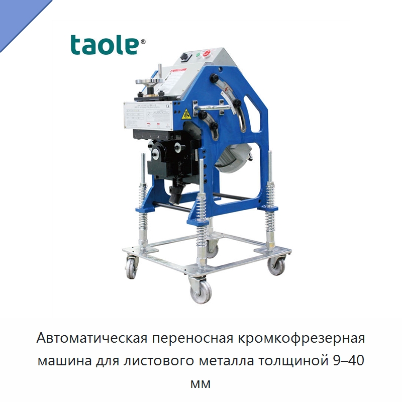 Автоматическая переносная кромкофрезерная машина для листового металла толщиной 9–40 мм — Фаскоснимательный станок