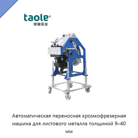 Автоматическая переносная кромкофрезерная машина для листового металла толщиной 9–40 мм