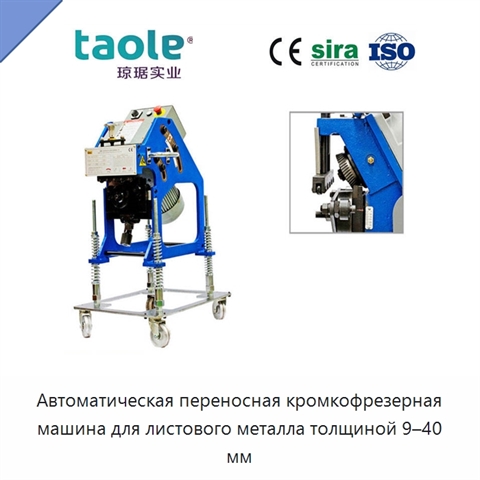 Автоматическая переносная кромкофрезерная машина для листового металла толщиной 9–40 мм