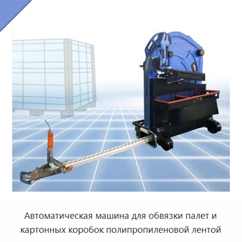 Автоматическая машина для обвязки палет и картонных коробок полипропиленовой лентой