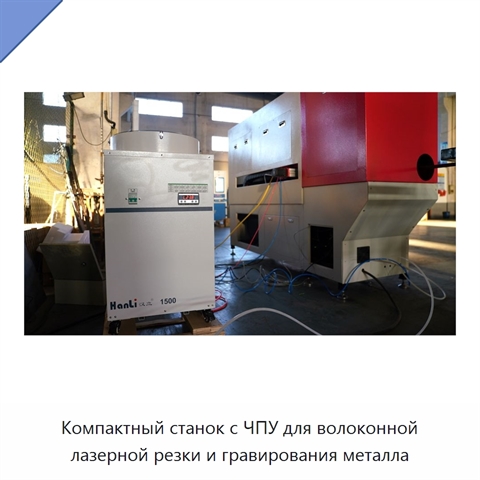 Компактный станок с ЧПУ для волоконной лазерной резки и гравирования металла