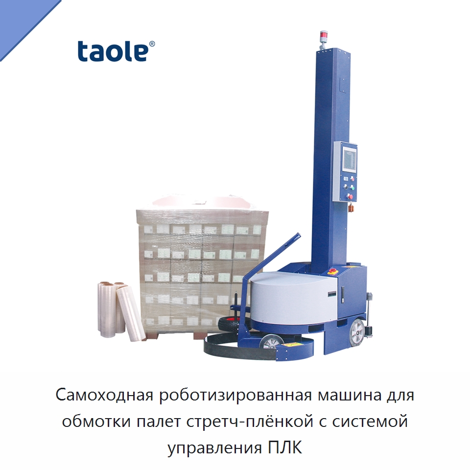 Самоходная роботизированная машина для обмотки палет стретч-плёнкой с системой управления ПЛК — Оберточные машины