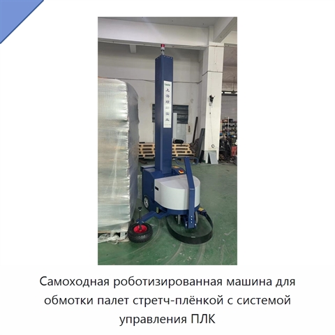Самоходная роботизированная машина для обмотки палет стретч-плёнкой с системой управления ПЛК