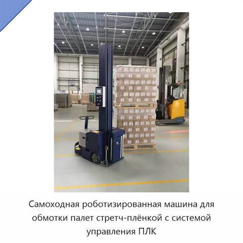 Самоходная роботизированная машина для обмотки палет стретч-плёнкой с системой управления ПЛК